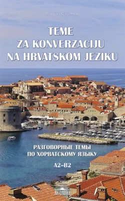 Teme za konverzacĳ u na hrvatskom jeziku = Разговорные темы по хорватскому языку. A2–B2, Парваз Салимов