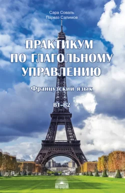 Практикум по глагольному управлению. Французский язык. Уровень B1–B2, Парваз Салимов