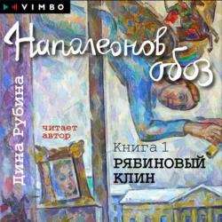 Наполеонов обоз. Книга 1. Рябиновый клин, Дина Рубина