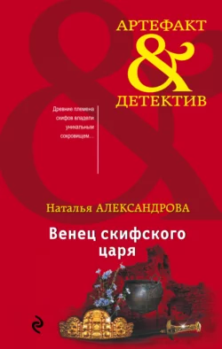 Венец скифского царя, Наталья Александрова