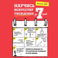 Научись искусству убеждения за 7 дней, Кристина Харви