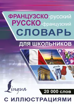 Французско-русский. Русско-французский словарь с иллюстрациями для школьников 