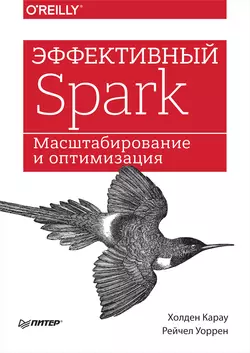 Эффективный Spark. Масштабирование и оптимизация, Холден Карау