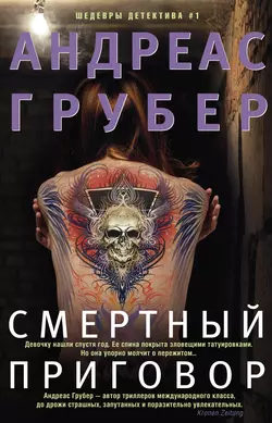 Смертный приговор, Андреас Грубер