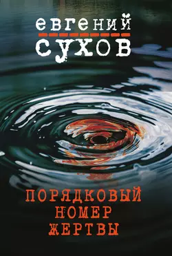 Порядковый номер жертвы, Евгений Сухов