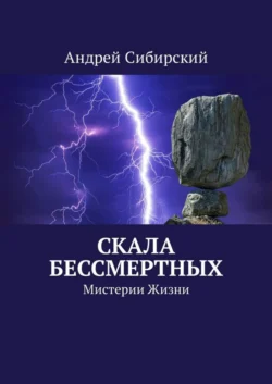 Скала бессмертных. Мистерии Жизни, Андрей Сибирский