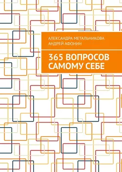 365 вопросов самому себе, Александра Метальникова