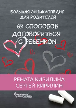 69 способов договориться с ребенком. Большая энциклопедия для родителей, Рената Кирилина