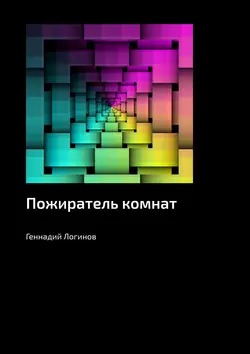 Пожиратель комнат Геннадий Логинов