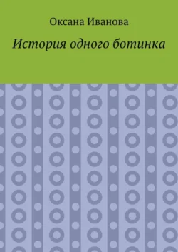 История одного ботинка, Оксана Иванова