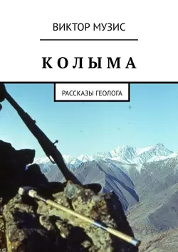 КОЛЫМА. Рассказы геолога, Виктор Музис