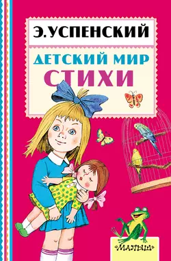 Детский мир. Стихи, Эдуард Успенский