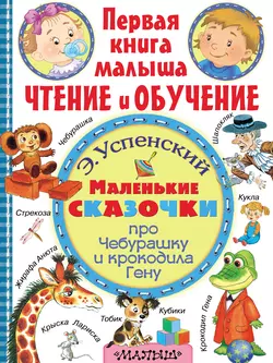 Маленькие сказочки про Чебурашку и крокодила Гену, Эдуард Успенский