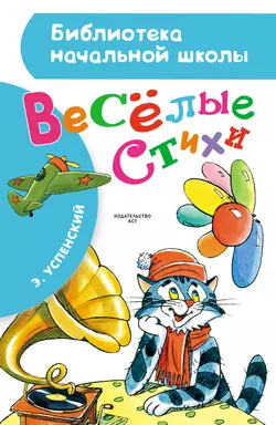 Весёлые стихи, Эдуард Успенский