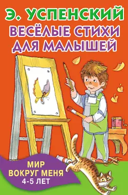 Весёлые стихи для малышей. Мир вокруг меня. 4–5 лет Эдуард Успенский