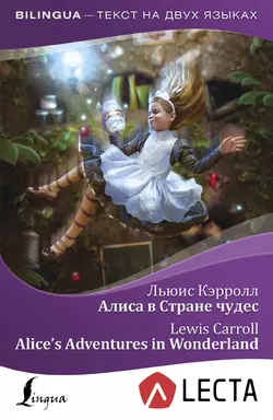 Алиса в Стране чудес  Alice’s Adventures in Wonderland (+ аудиоприложение LECTA) Льюис Кэрролл