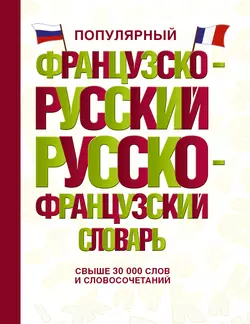 Популярный французско-русский русско-французский словарь 