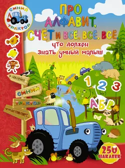 Про алфавит, счет и всё, всё, всё, что должен знать умный малыш, Людмила Доманская