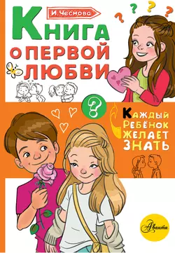 Книга о первой любви, Ирина Чеснова