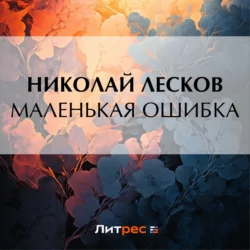 Маленькая ошибка, Николай Лесков