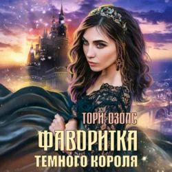 Фаворитка Тёмного Короля, Тори Озолс