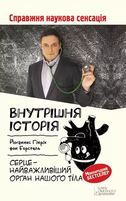 Внутрішня історія. Серце – найважливіший орган нашого тіла Йоганнес Гінріх фон Борстель