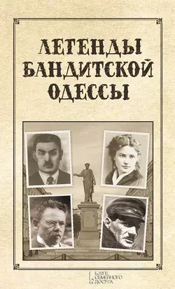 Слово одесского пацана. Классики криминала, Сергей Реутов