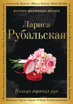 Кольцо горячих рук (сборник), Лариса Рубальская