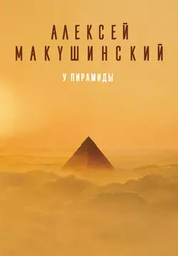 У пирамиды, Алексей Макушинский