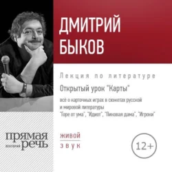 Лекция «Открытый урок. Карты», Дмитрий Быков