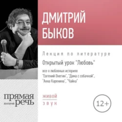 Лекция «Открытый урок. Любовь», Дмитрий Быков