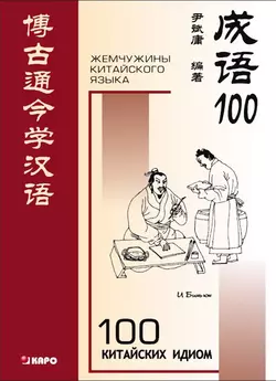 100 китайских идиом и устойчивых выражений. Книга для чтения на китайском языке И Биньюн