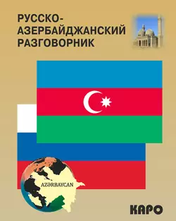 Русско-азербайджанский и азербайджанско-русский разговорник, Акиф Фарзалиев