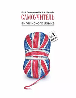 Самоучитель английского языка №1. Методика подстановочных таблиц. Книга 1, Юрий Голицынский