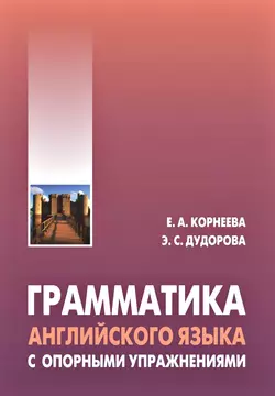 Грамматика английского языка с опорными упражнениями, Елена Корнеева