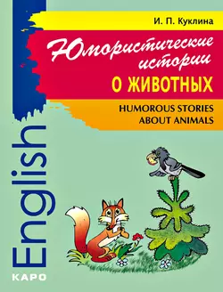 Humorous Stories about Animals  Юмористические истории о животных. Сборник рассказов на английском языке Ирина Куклина