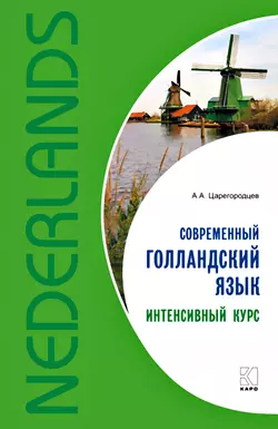 Современный голландский язык. Интенсивный курс, Анатолий Царегородцев