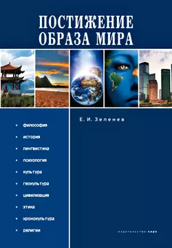 Постижение Образа мира, Евгений Зеленев