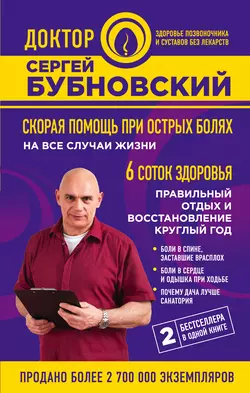 Скорая помощь при острых болях. На все случаи жизни. 6 соток здоровья. Правильный отдых и восстановление круглый год, Сергей Бубновский