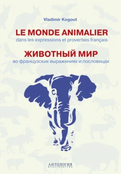 Le monde animalier dans les expressions et proverbes francais = Животный мир во французских выражениях и пословицах, В. Когут