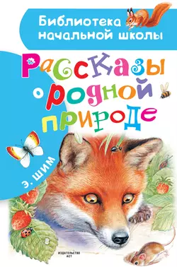 Рассказы о родной природе, Эдуард Шим