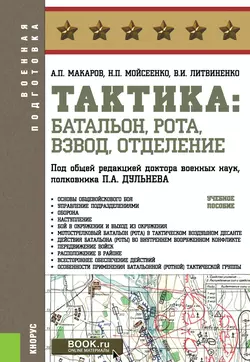 Тактика: батальон, рота, взвод, отделение. Учебное пособие, Александр Макаров