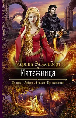 Мятежница, Марина Эльденберт