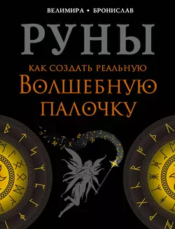 Руны. Как создать реальную Волшебную Палочку Александр Соркин и Велимира 