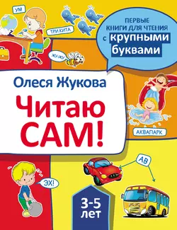 Читаю сам!, Олеся Жукова