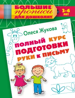 Полный курс подготовки руки к письму, Олеся Жукова