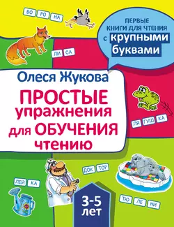 Простые упражнения для обучения чтению, Олеся Жукова