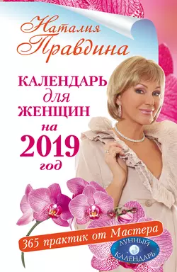 Календарь для женщин на 2019 год. 365 практик от Мастера. Лунный календарь Наталия Правдина