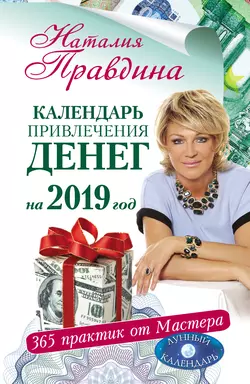 Календарь привлечения денег на 2019 год. 365 практик от Мастера. Лунный календарь, Наталия Правдина