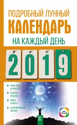 Подробный лунный календарь на каждый день 2019 года 